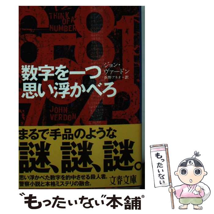 【中古】 数字を一つ思い浮かべろ / ジョン・ヴァードン, 