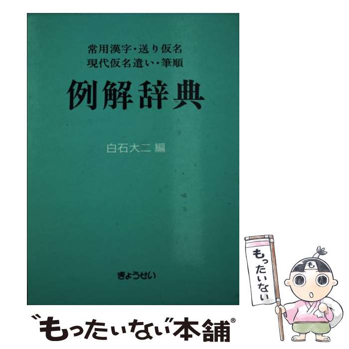 【中古】 例解辞典 常用漢字・送り仮名・現代仮名遣い・筆順 / 白石 大二 / ぎょうせい [文庫]【メール便送料無料】【あす楽対応】