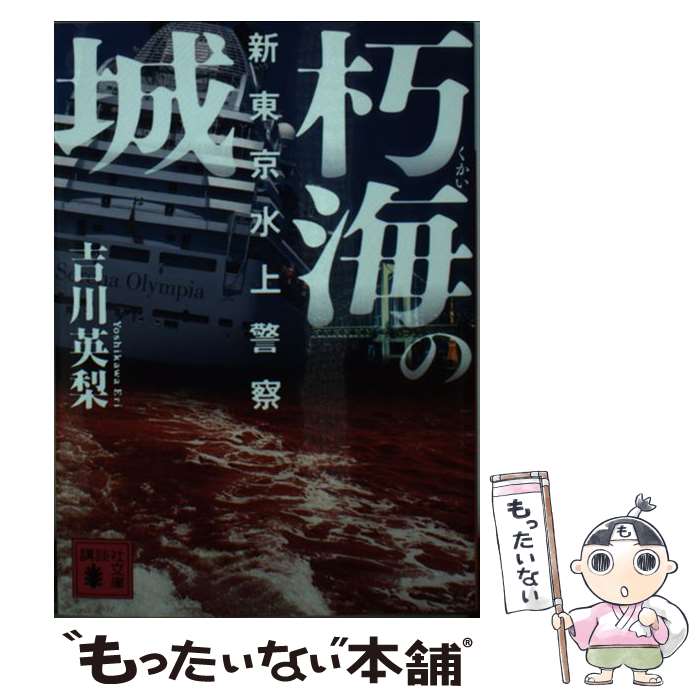 【中古】 朽海の城　新東京水上警察 / 吉川 英梨 / 講談社 [文庫]【メール便送料無料】【最短翌日配達対応】
