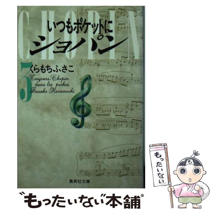 【中古】 いつもポケットにショパン 3 / くらもち ふさこ / 集英社 [文庫]【メール便送料無料】【あす楽対応】