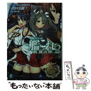 【中古】 艦隊これくしょんー艦これー鶴翼の絆 2 / 内田 弘樹, 魔太郎 / KADOKAWA/富士見書房 文庫 【メール便送料無料】【あす楽対応】