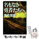 【中古】 名もなき勇者たちへ / 落合 信彦 / 集英社 単行本 【メール便送料無料】【あす楽対応】