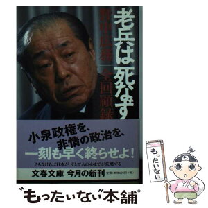 【中古】 老兵は死なず 野中広務全回顧録 / 野中 広務 / 文藝春秋 [文庫]【メール便送料無料】【あす楽対応】