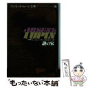 【中古】 アルセーヌ＝ルパン全集 18 / モーリス ルブラン, 長島 良三 / 偕成社 単行本 【メール便送料無料】【あす楽対応】