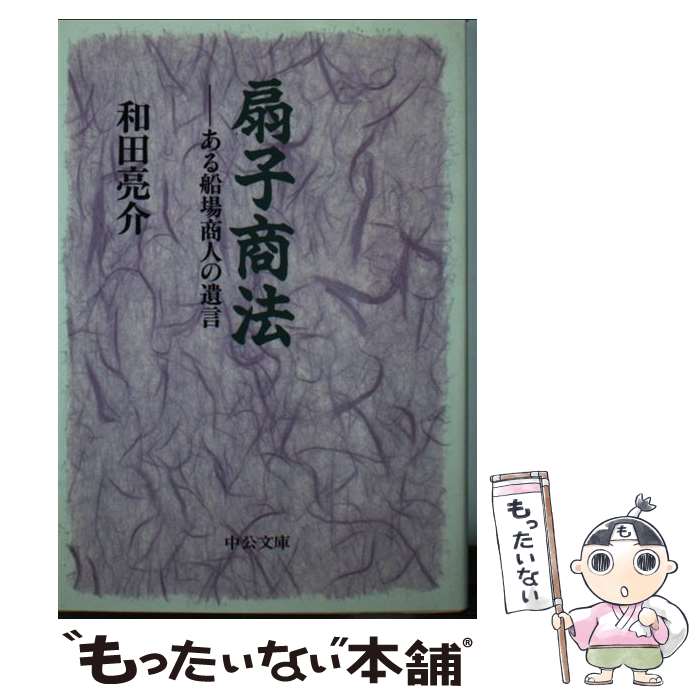 【中古】 扇子商法 ある船場商人の遺言 / 和田 亮介 / 中央公論新社 [文庫]【メール便送料無料】【あす楽対応】