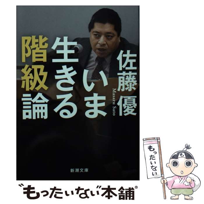 【中古】 いま生きる階級論 / 佐藤 優 / 新潮社 文庫 【メール便送料無料】【最短翌日配達対応】