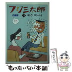 【中古】 フジ三太郎名場面 15 / サトウ サンペイ / 朝日新聞出版 [文庫]【メール便送料無料】【あす楽対応】