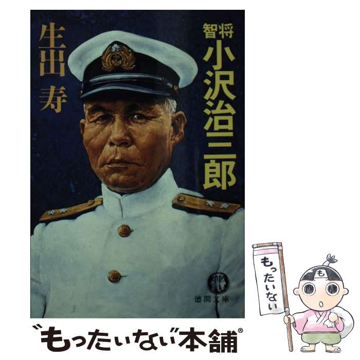 【中古】 智将小沢治三郎 / 生出 寿 / 徳間書店 [文庫]【メール便送料無料】【あす楽対応】