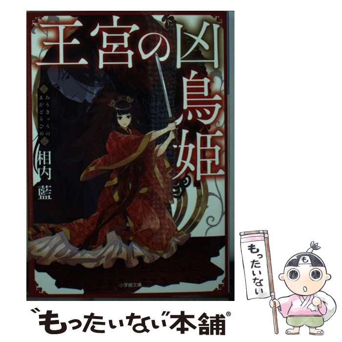 【中古】 王宮の凶鳥姫 / 相内 藍 / 小学館 [文庫]【メール便送料無料】【あす楽対応】