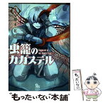 【中古】 虫籠のカガステル 4 / 橋本花鳥 / 徳間書店 [コミック]【メール便送料無料】【あす楽対応】