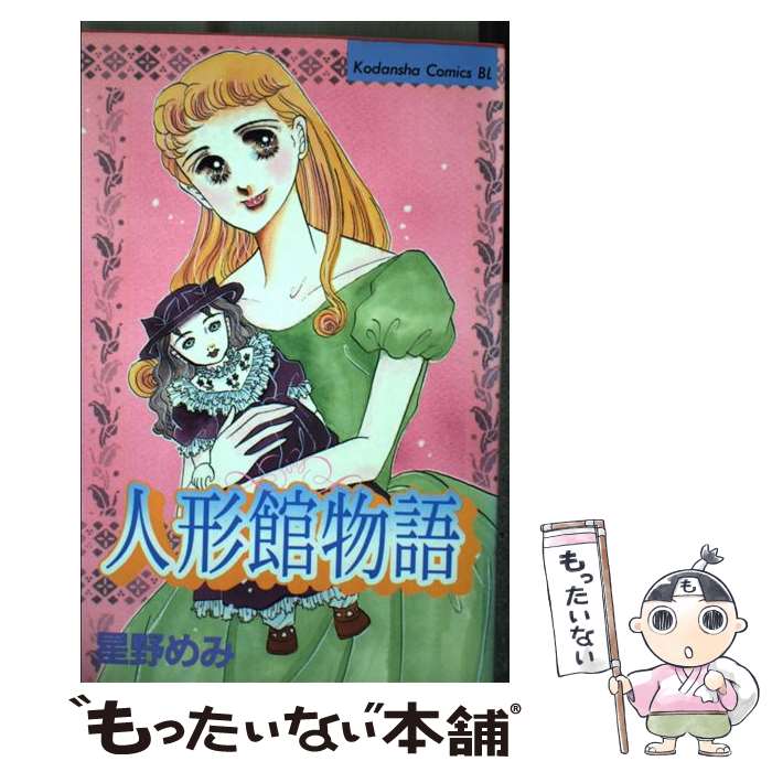 【中古】 人形館物語 / 星野 めみ / 講談社 [コミック]【メール便送料無料】【最短翌日配達対応】
