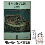 【中古】 神々の愛でし海 ある生涯の七つの場所7 / 辻 邦生 / 中央公論新社 [文庫]【メール便送料無料】【あす楽対応】