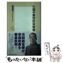 【中古】 亡国の集団的自衛権 / 柳澤 協二 / 集英社 新書 【メール便送料無料】【あす楽対応】