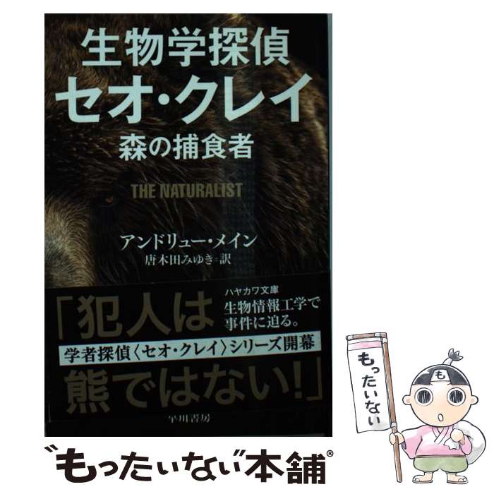  生物学探偵セオ・クレイ 森の捕食者 / アンドリュー・メイン, 唐木田 みゆき / 早川書房 