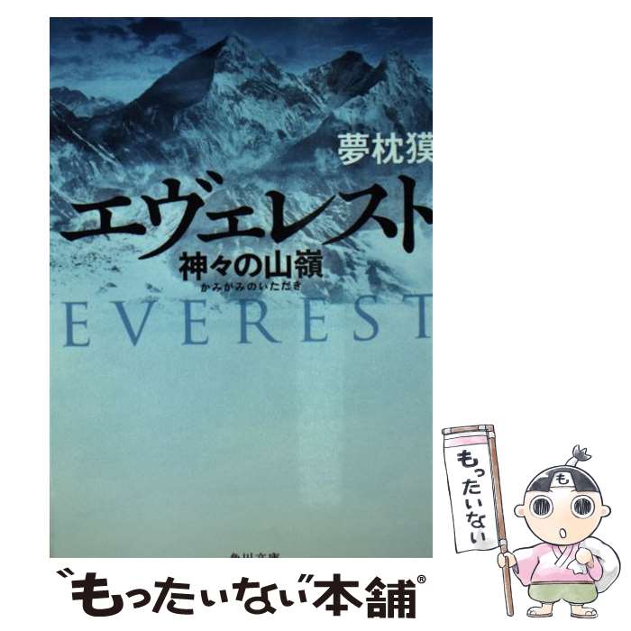 【中古】 エヴェレスト 神々の山嶺 / 夢枕 獏 / KADOKAWA/角川書店 [文庫]【メール便送料無料】【あす楽対応】