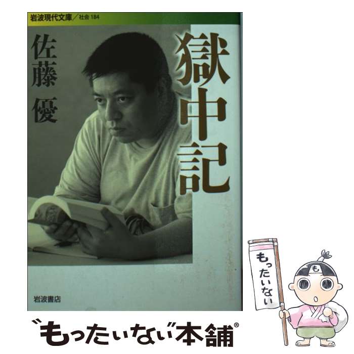 【中古】 獄中記 / 佐藤 優 / 岩波書店 [文庫]【メール便送料無料】【最短翌日配達対応】