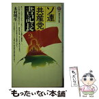 【中古】 ソ連共産党書記長 / 木村 明生 / 講談社 [新書]【メール便送料無料】【あす楽対応】