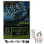 【中古】 大使奪還オペレーション 制圧攻撃機突撃す / 大石 英司 / 文芸社 [文庫]【メール便送料無料】【あす楽対応】