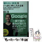 【中古】 「疲れない身体」をいっきに手に入れる本 目・耳・口・鼻の使い方を変えるだけで身体の芯から楽 / 藤本 靖 / 講談社 [文庫]【メール便送料無料】【あす楽対応】