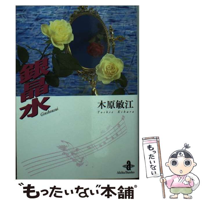 【中古】 銀晶水 / 木原 敏江 / 秋田書店 [文庫]【メール便送料無料】【最短翌日配達対応】