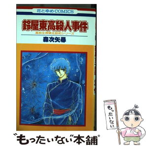 【中古】 鈴屋東高殺人事件 / 森次 矢尋 / 白泉社 [新書]【メール便送料無料】【あす楽対応】