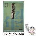 【中古】 少年事件を考える 「女 子供」の視点から / 兼松 左知子 / 朝日新聞出版 単行本 【メール便送料無料】【あす楽対応】