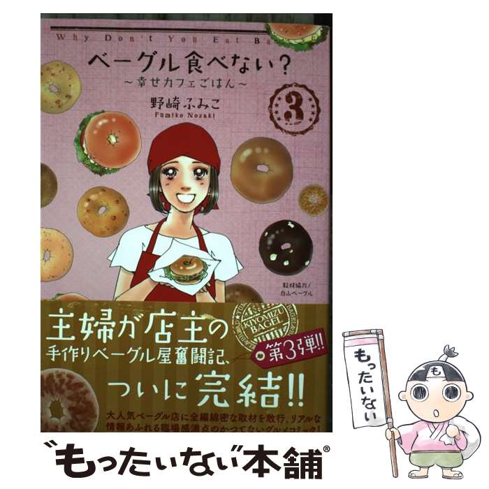 【中古】 ベーグル食べない？～幸