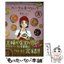 【中古】 ベーグル食べない？～幸せカフェごはん～ 3 / 野崎 ふみこ / 秋田書店 [コミック]【メール便送料無料】【あす楽対応】