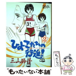 【中古】 ひよこたちの行進！ 2 / 三山 節子 / 秋田書店 [コミック]【メール便送料無料】【あす楽対応】