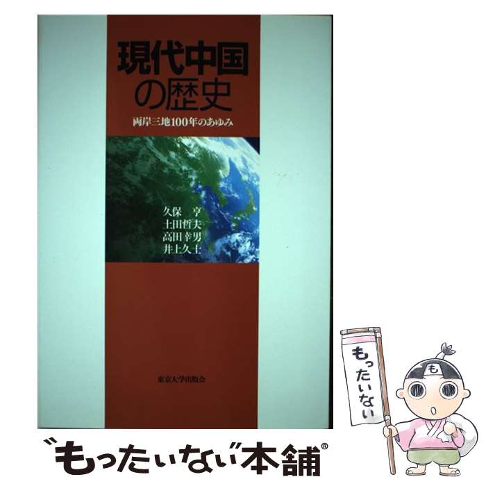  現代中国の歴史 両岸三地100年のあゆみ / 久保 亨 / 東京大学出版会 