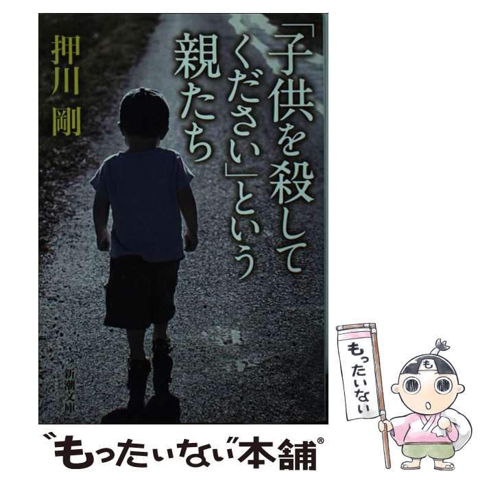 楽天市場】子供を殺してください という親たちの通販 楽天市場】子供を殺してください という親たちの通販