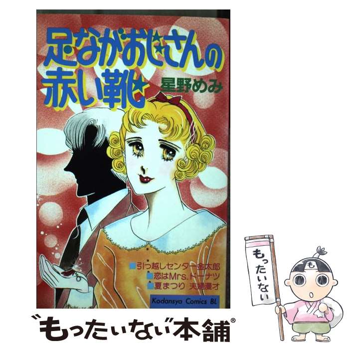 【中古】 足ながおじさんの赤い靴 / 星野 めみ / 講談社 [新書]【メール便送料無料】【最短翌日配達対応】