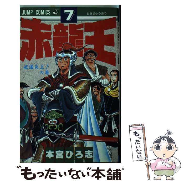 【中古】 赤龍王 7 / 本宮 ひろ志 / 集英社 [新書]