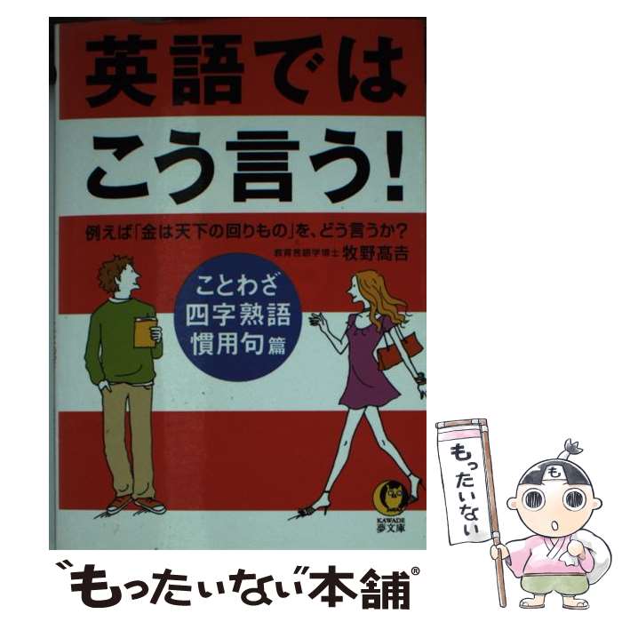 【中古】 英語ではこう言う！ ことわざ・四字熟語・慣用句篇 / 牧野 高吉 / 河出書房新社 [文庫]【メール便送料無料】【あす楽対応】