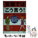 【中古】 英語ではこう言う！ ことわざ 四字熟語 慣用句篇 / 牧野 高吉 / 河出書房新社 文庫 【メール便送料無料】【あす楽対応】