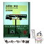 【中古】 大田舎・東京 都バスから見つけた日本 / 古市 憲寿 / 文藝春秋 [単行本]【メール便送料無料】【あす楽対応】