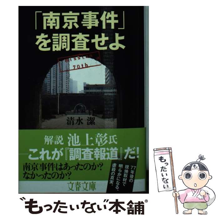 【中古】 「南京事件」を調査せよ / 清水 潔 / 文藝春秋 [文庫]【メール便送料無料】【あす楽対応】