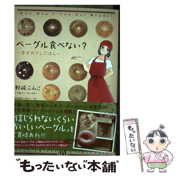 【中古】 ベーグル食べない？～幸せカフェごはん～ / 野崎 ふみこ / 秋田書店 [コミック]【メール便送料無料】【最短翌日配達対応】