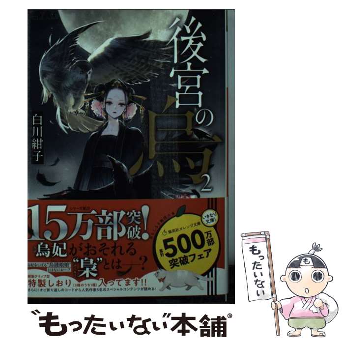 【中古】 後宮の烏 2 / 白川 紺子 香魚子 / 集英社 [文庫]【メール便送料無料】【あす楽対応】