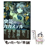 【中古】 虫籠のカガステル 5 / 橋本花鳥 / 徳間書店 [コミック]【メール便送料無料】【あす楽対応】