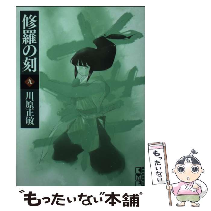 【中古】 修羅の刻 陸奥圓明流外伝 9 / 川原 正敏 / 講談社 [文庫]【メール便送料無料】【あす楽対応】