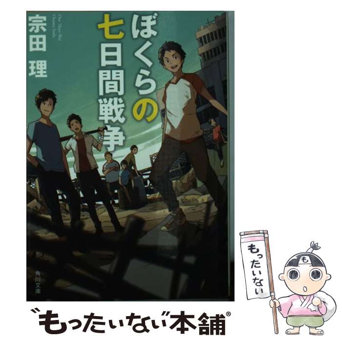 【中古】 ぼくらの七日間戦争 改版 / 宗田 理 / KADOKAWA/角川書店 [文庫]【メール便送料無料】【あす楽対応】