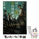 【中古】 ぼくらの七日間戦争 改版 / 宗田 理 / KADOKAWA/角川書店 文庫 【メール便送料無料】【あす楽対応】