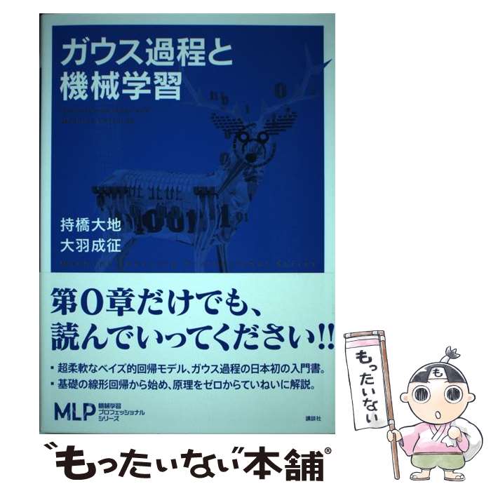 【中古】 ガウス過程と機械学習 / 持橋 大地, 大羽 成征 / 講談社 [単行本（ソフトカバー）]【メール便送料無料】【あす楽対応】