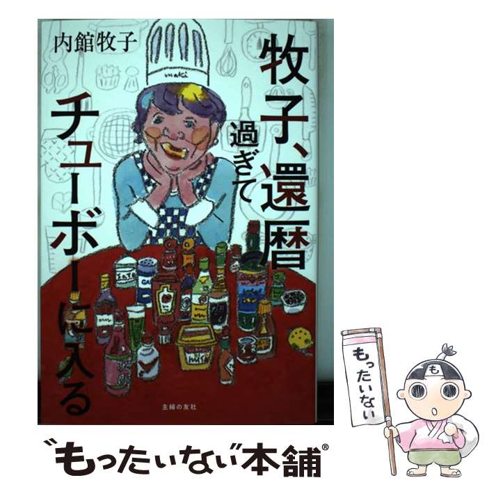 【中古】 牧子、還暦過ぎてチューボーに入る / 内館 牧子 / 主婦の友社 [単行本（ソフトカバー）]【メール便送料無料】【あす楽対応】