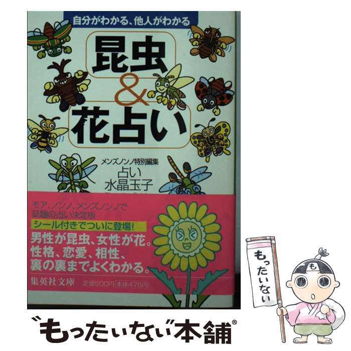 楽天もったいない本舗　楽天市場店【中古】 昆虫＆花占い 自分がわかる、他人がわかる / 水晶 玉子, メンズノンノ編集部, 奥田 孝明 / 集英社 [文庫]【メール便送料無料】【あす楽対応】