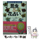 【中古】 昆虫＆花占い 自分がわかる、他人がわかる / 水晶