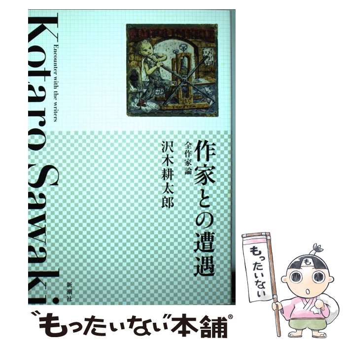 【中古】 作家との遭遇 全作家論 / 沢木耕太郎, 藤田嗣治