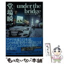 【中古】 under the bridge / 堂場 瞬一 / 早川書房 文庫 【メール便送料無料】【あす楽対応】