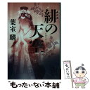 【中古】 緋の天空 / 葉室 麟 / 集英社 [文庫]【メール便送料無料】【あす楽対応】